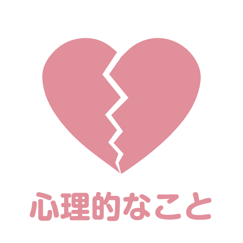 心理的なもの