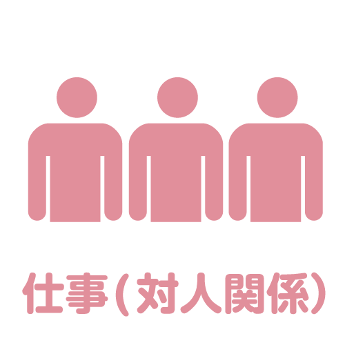 対人関係